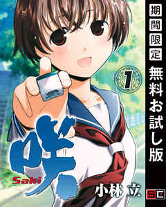 【期間限定　無料お試し版】咲-Saki- 1巻【無料お試し版】