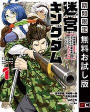 【期間限定　無料お試し版】迷宮キングダム　特殊部隊SASのおっさんの異世界ダンジョンサバイバルマニュアル！ 1巻【無料お試し版】