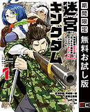 【期間限定　無料お試し版】迷宮キングダム　特殊部隊SASのおっさんの異世界ダンジョンサバイバルマニュアル！