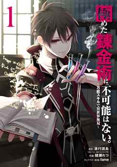 【期間限定　無料お試し版】極めた錬金術に、不可能はない。 ～万能スキルで異世界無双～