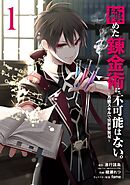 【期間限定　無料お試し版】極めた錬金術に、不可能はない。 ～万能スキルで異世界無双～