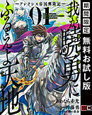 【期間限定　無料お試し版】我が驍勇にふるえよ天地 ―アレクシス帝国興隆記―