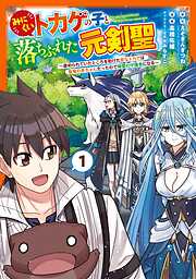 【期間限定　無料お試し版】みにくいトカゲの子と落ちぶれた元剣聖～虐められていたところを助けた変なトカゲは聖竜の赤ちゃんだったので精霊の守護者になる～ 1巻【無料お試し版】