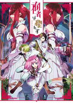 【期間限定　試し読み増量版】囿者は懼れず 1巻