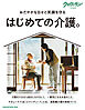 クロワッサン特別編集　はじめての介護。