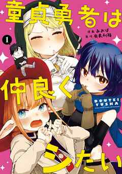【期間限定　試し読み増量版】童貞勇者は仲良くシたい 1巻