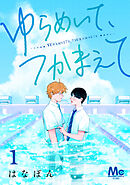 ゆらめいて、つかまえて 1