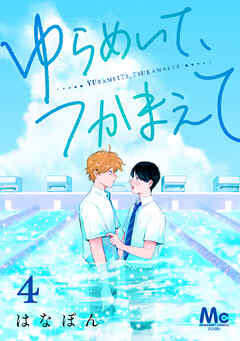 ゆらめいて、つかまえて 4