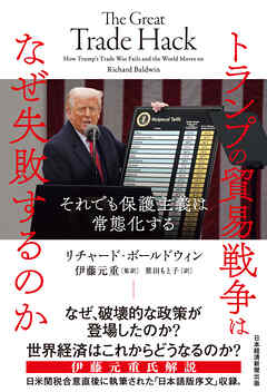 トランプの貿易戦争はなぜ失敗するのか　それでも保護主義は常態化する