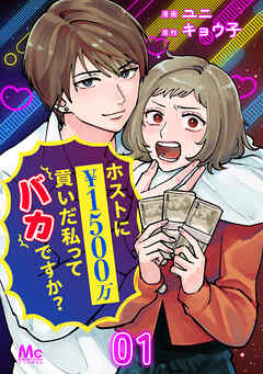 ホストに1500万貢いだ私ってバカですか？