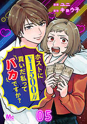 ホストに1500万貢いだ私ってバカですか？