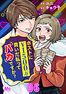 ホストに1500万貢いだ私ってバカですか？ 6