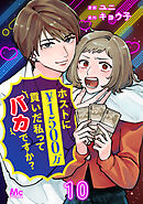 ホストに1500万貢いだ私ってバカですか？ 10