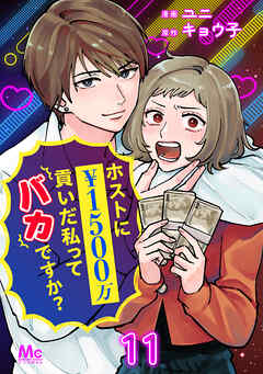 ホストに1500万貢いだ私ってバカですか？ 11
