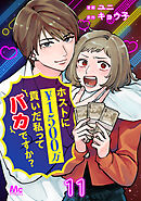 ホストに1500万貢いだ私ってバカですか？ 11