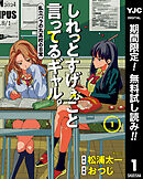 【期間限定　無料お試し版】しれっとすげぇこと言ってるギャル。―私立パラの丸高校の日常―