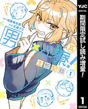 【期間限定　試し読み増量版】男×4寮！生態記録