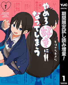 【期間限定　試し読み増量版】やめろ好きになってしまう