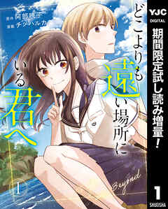 【期間限定　試し読み増量版】どこよりも遠い場所にいる君へ