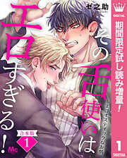 【期間限定　試し読み増量版】【合本版】その舌使いはエロすぎる！～エゴイスティックな友情