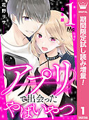 【期間限定　試し読み増量版】【合本版】アプリで出会ったやばいやつ