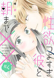 【期間限定　無料お試し版】性欲つよすぎ彼と朝まで××