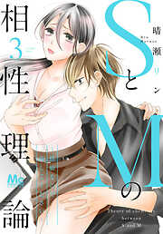 【期間限定　無料お試し版】SとMの相性理論 ～性癖なので許してください～