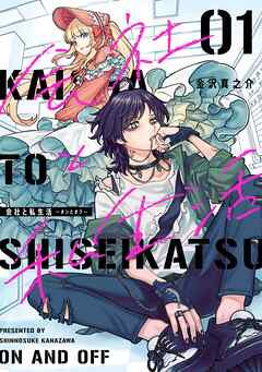【期間限定　無料お試し版】会社と私生活－オンとオフ－