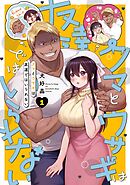 【期間限定　試し読み増量版】クマとウサギは友達ではいられない