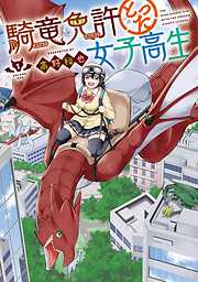 【期間限定　無料お試し版】騎竜免許とった女子高生 1巻【無料お試し版】
