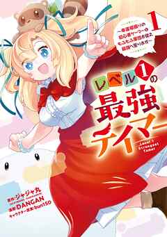 【期間限定　無料お試し版】レベル１の最強テイマー　～幸運極振りの初心者ゲーマーはもふもふ軍団を従え最強へ至ります～