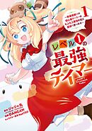 【期間限定　無料お試し版】レベル１の最強テイマー　～幸運極振りの初心者ゲーマーはもふもふ軍団を従え最強へ至ります～