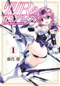 【期間限定　無料お試し版】リリReカスタマイズ モデラーも異世界では錬金術師!? 1巻【無料お試し版】