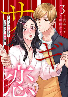 【期間限定　無料お試し版】サギ恋～タイパ詐欺女とプチロマンス詐欺男～