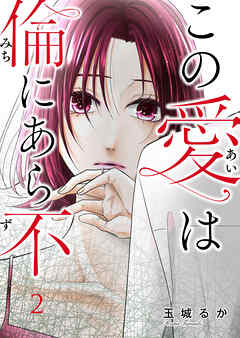 【期間限定　無料お試し版】この愛は倫（みち）にあら不（ず）