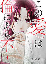 【期間限定　無料お試し版】この愛は倫（みち）にあら不（ず）