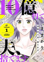 【期間限定　無料お試し版】10億円で夫、捨てます。