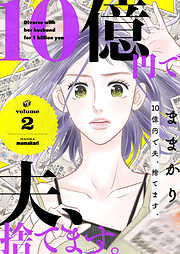【期間限定　無料お試し版】10億円で夫、捨てます。