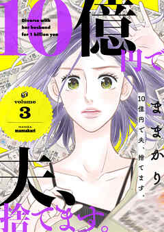【期間限定　無料お試し版】10億円で夫、捨てます。