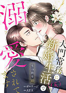 うっかり婚～大門常務に新婚生活(仮)で溺愛されてます～【合本版】（１）