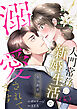 うっかり婚～大門常務に新婚生活(仮)で溺愛されてます～【合本版】（１）