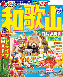 まっぷる 和歌山 白浜・高野山・熊野古道'27