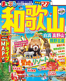 まっぷる 和歌山 白浜・高野山・熊野古道'27