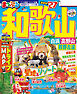 まっぷる 和歌山 白浜・高野山・熊野古道'27