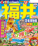 まっぷる 福井 恐竜博物館 敦賀・若狭'27