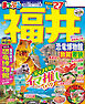 まっぷる 福井 恐竜博物館 敦賀・若狭'27