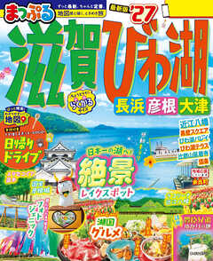 まっぷる 滋賀・びわ湖 長浜・彦根・大津'27