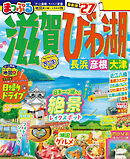 まっぷる 滋賀・びわ湖 長浜・彦根・大津'27