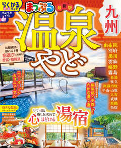 まっぷる 温泉やど 九州'27