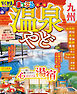 まっぷる 温泉やど 九州'27